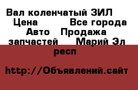 Вал коленчатый ЗИЛ 130 › Цена ­ 100 - Все города Авто » Продажа запчастей   . Марий Эл респ.